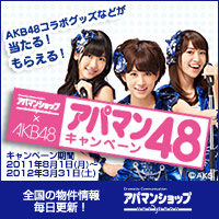 アパマン48キャンペーン
