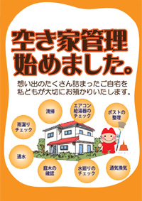 空き家管理始めました