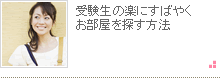 受験生の楽にすばやくお部屋を探す方法
