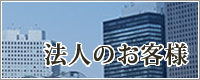 法人のお客様