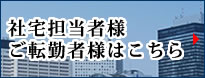 社宅担当者様ご転勤者様はこちら