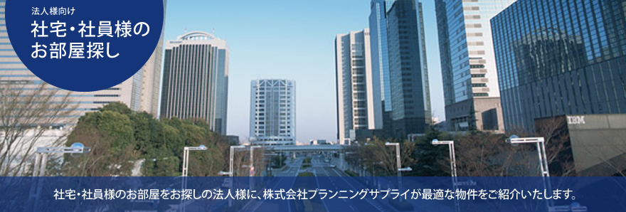 法人様向け社宅用物件