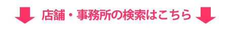 店舗・事務所検索