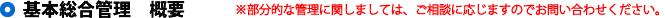 基本総合管理
