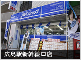 広島駅新幹線口店