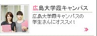 広島大学霞キャンパス特集
