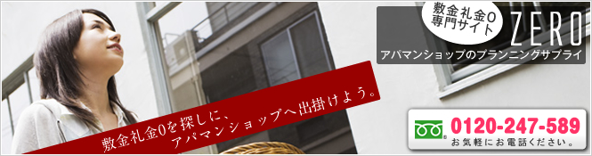 敷金礼金0を探しに、アパマンショップに出掛けよう。