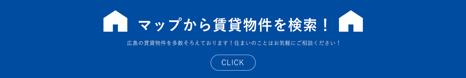 マップから賃貸物件検索