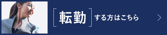 転勤する方はこちら