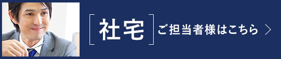 社宅ご担当者様はこちら