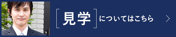 見学についてはこちら