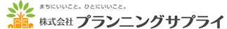 株式会社プランニングサプライ