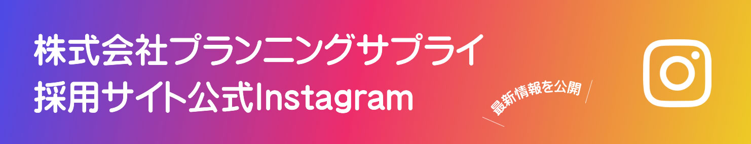 株式会社プランニングサプライ採用公式Instagram